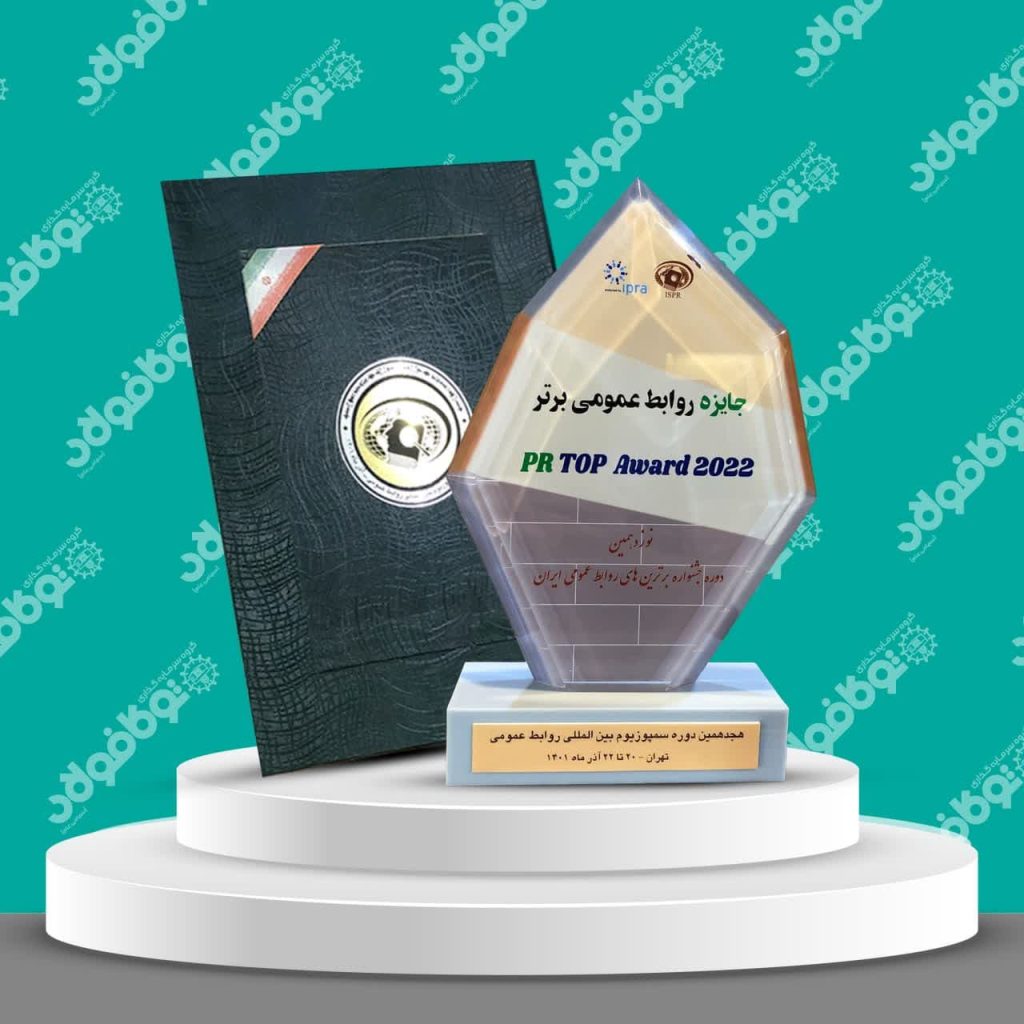 جایزه «روابط‌عمومی برتر» به گروه سرمایه‌گذاری توکافولاد اختصاص یافت