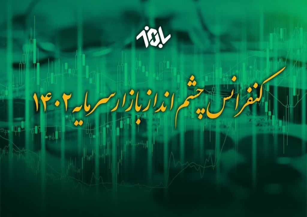 کنفرانس «چشم انداز بازار سرمایه ١۴٠٢» در اصفهان برگزار می‌شود