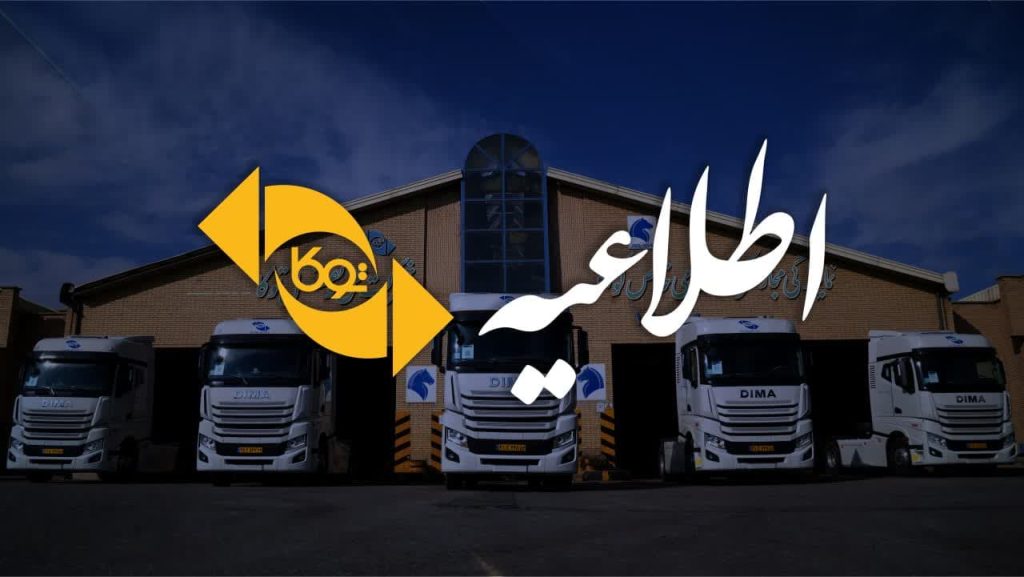 اطلاعیه شرکت حمل و نقل توکا