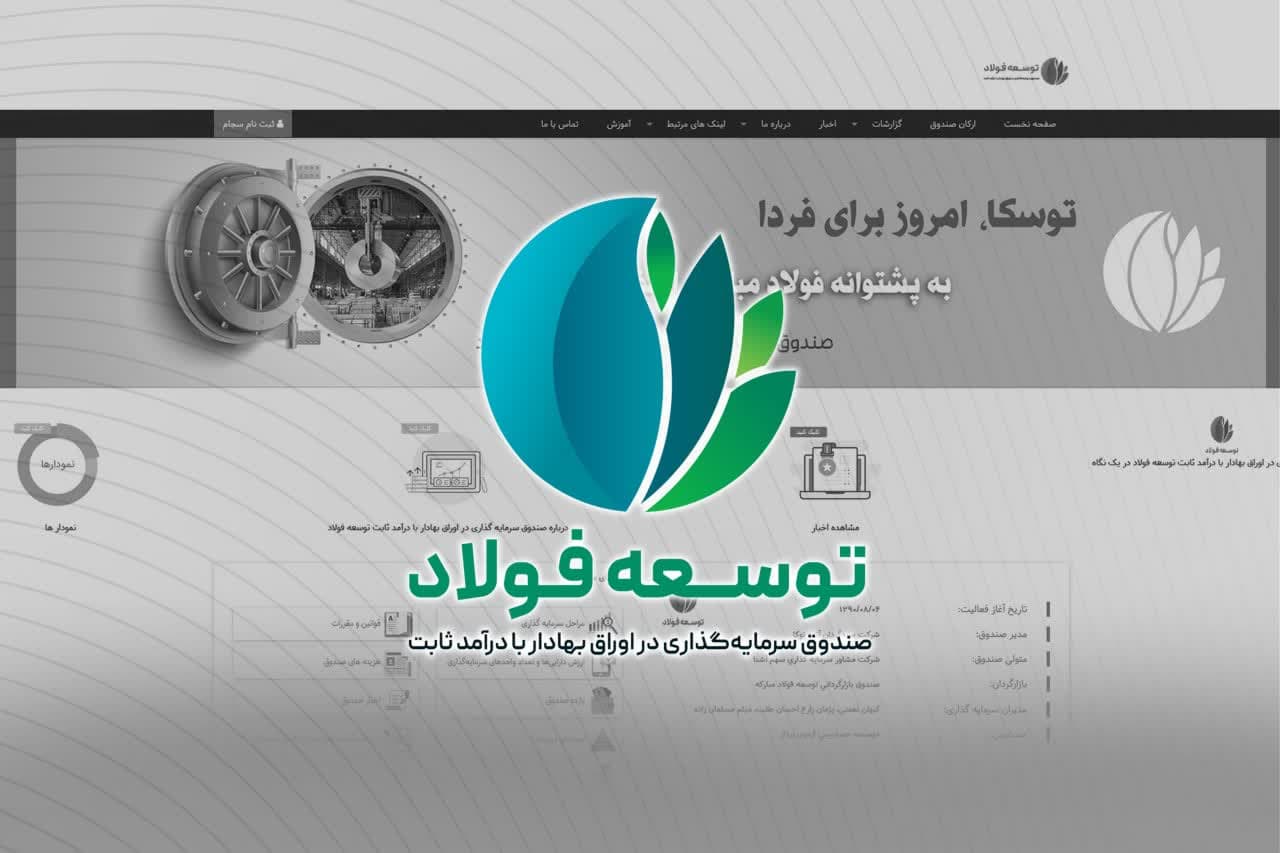 صندوق سرمایه‌گذاری در اوراق بهادار با درآمد ثابت توسعه فولاد (توسکا)