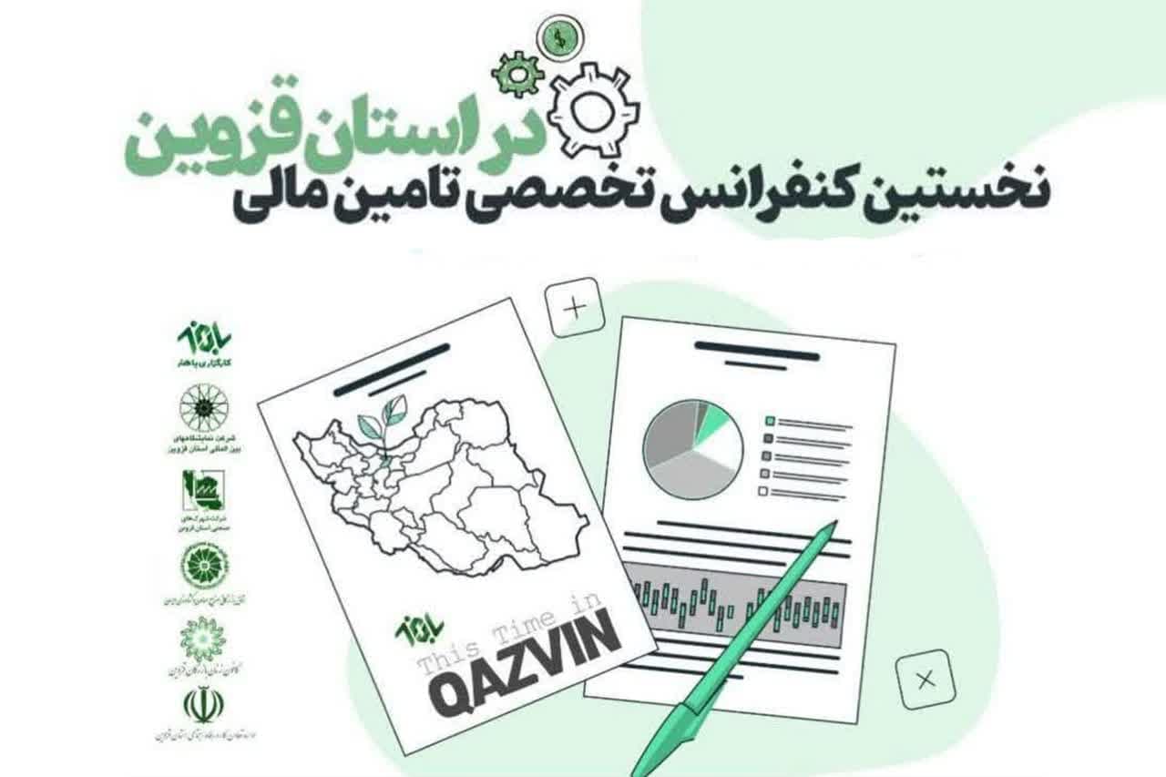 نخستین نمایشگاه صنعت مالی و نخستین کنفرانس تأمین مالی استان قزوين