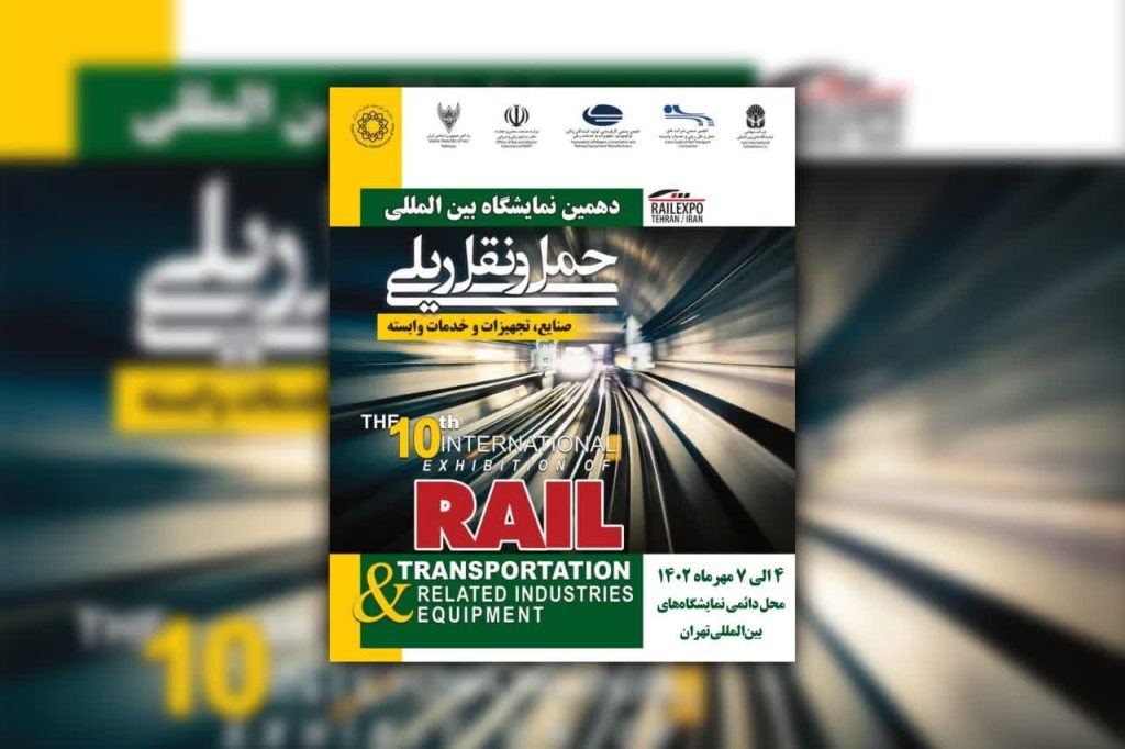«توکاریل» و شرکت‌های گروه ریلی توکافولاد در دهمین نمایشگاه بین‌المللی حمل‌ونقل ریلی حضور می‌یابند