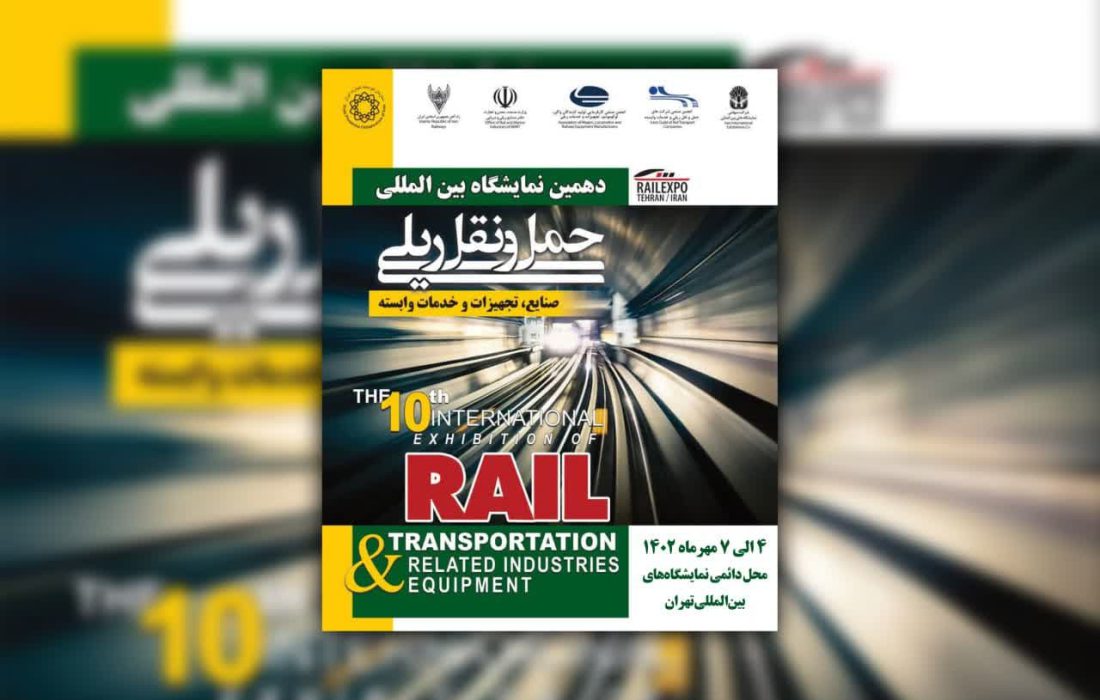 «توکاریل» و شرکت‌های گروه ریلی توکافولاد در دهمین نمایشگاه بین‌المللی حمل‌ونقل ریلی حضور می‌یابند