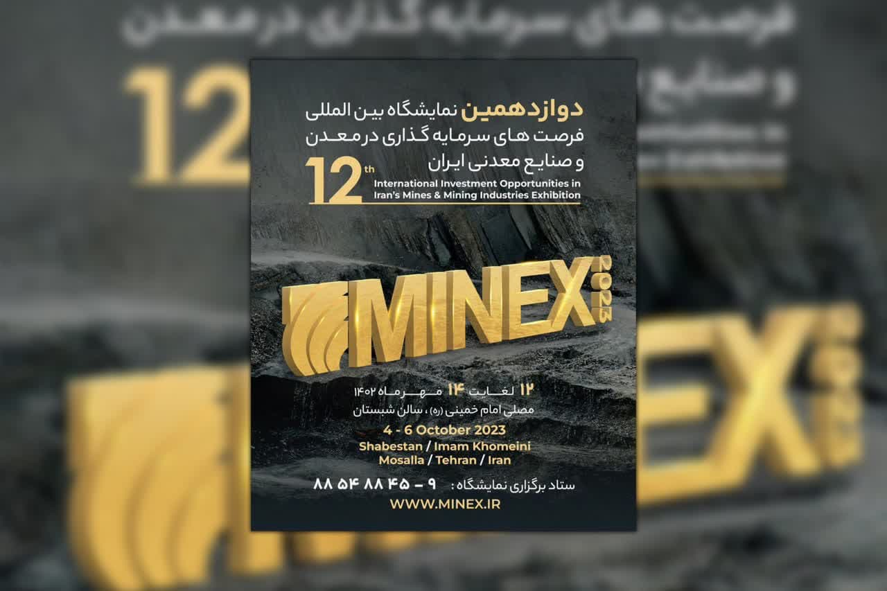 «ایران ذوب» در دوازهمین نمایشگاه بین‌المللی معدن و صنایع معدنی تهران حضور می‌یابد