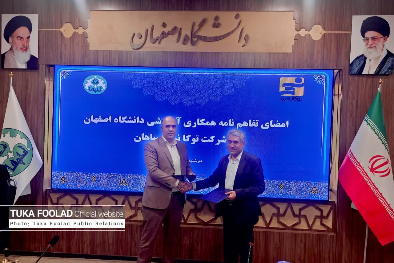 مرکز آموزش‌های تخصصی و مدیریتی گروه توکافولاد و دانشگاه اصفهان تفاهم‌نامه همکاری علمی امضا کردند