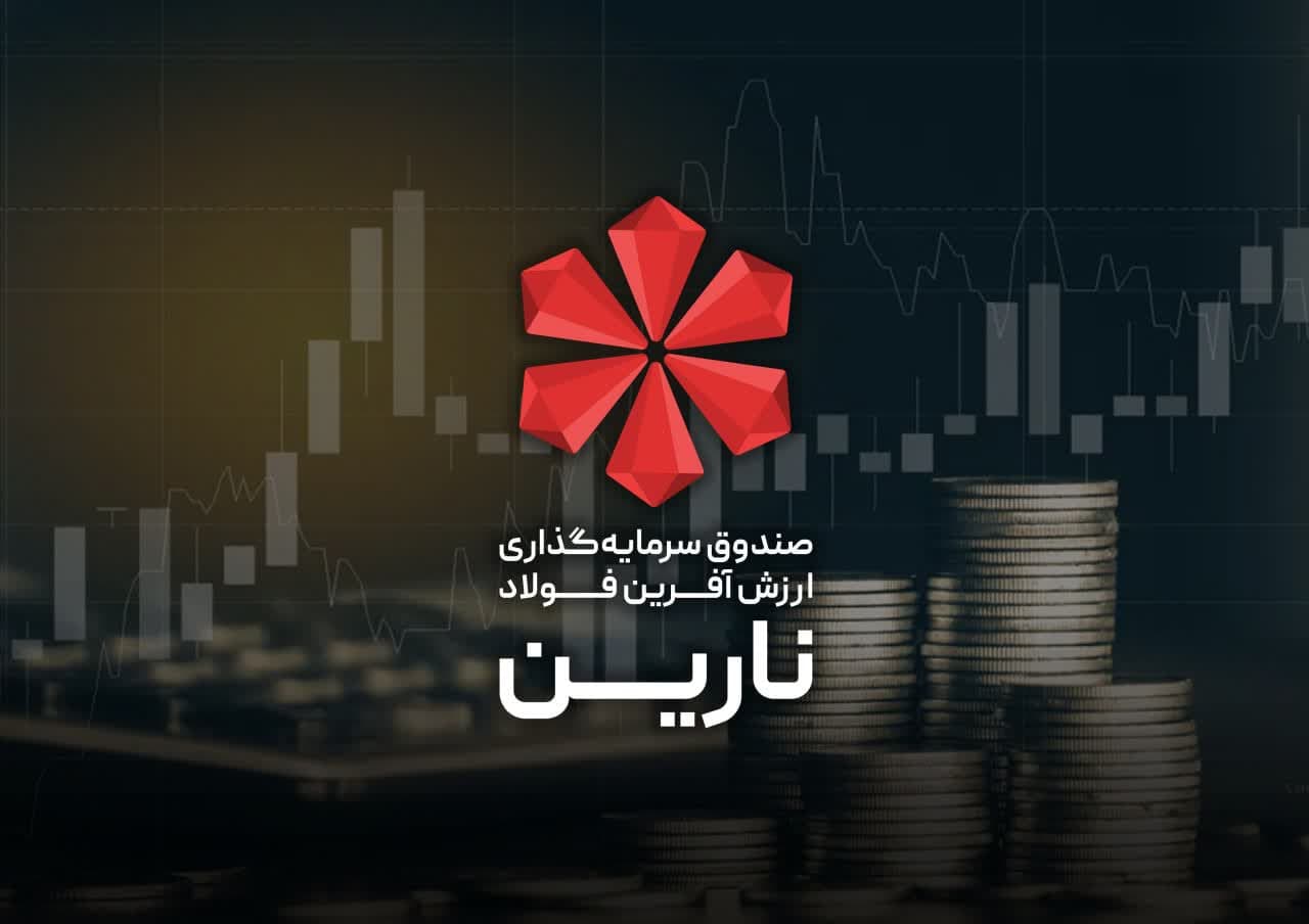 صندوق سرمایه‌گذاری ارزش‌آفرین فولاد با نماد معاملاتی «نارین» راهی بازار سرمایه شد
