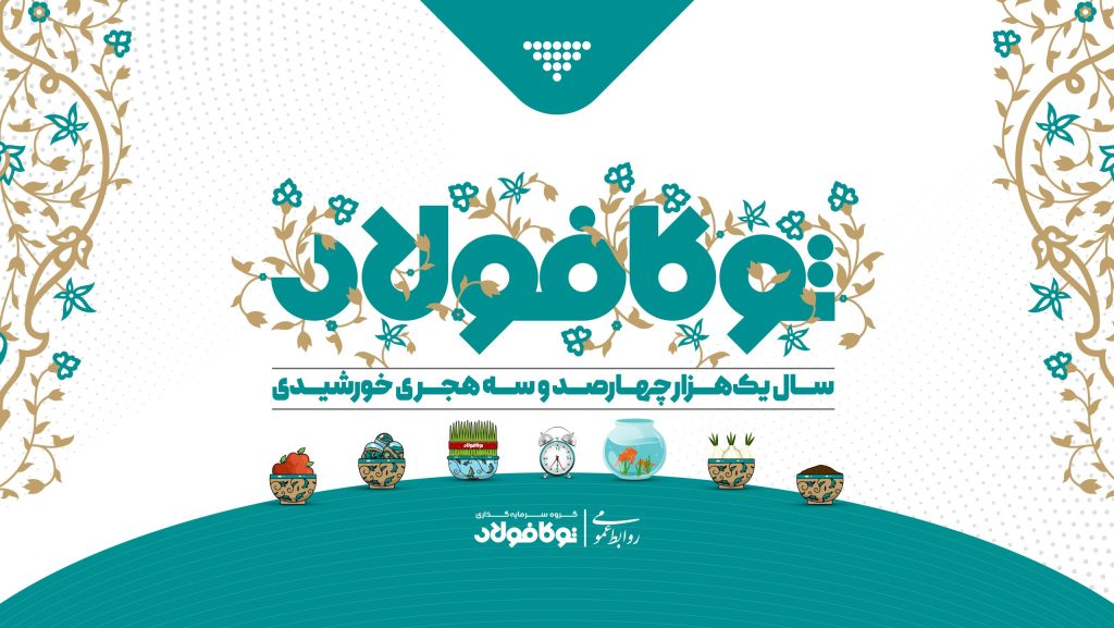 مدیرعامل گروه سرمایه‌گذاری توکافولاد به مناسبت فرارسیدن نوروز و آغاز سال ۱۴۰۳ پیام تبریک صادر کرد