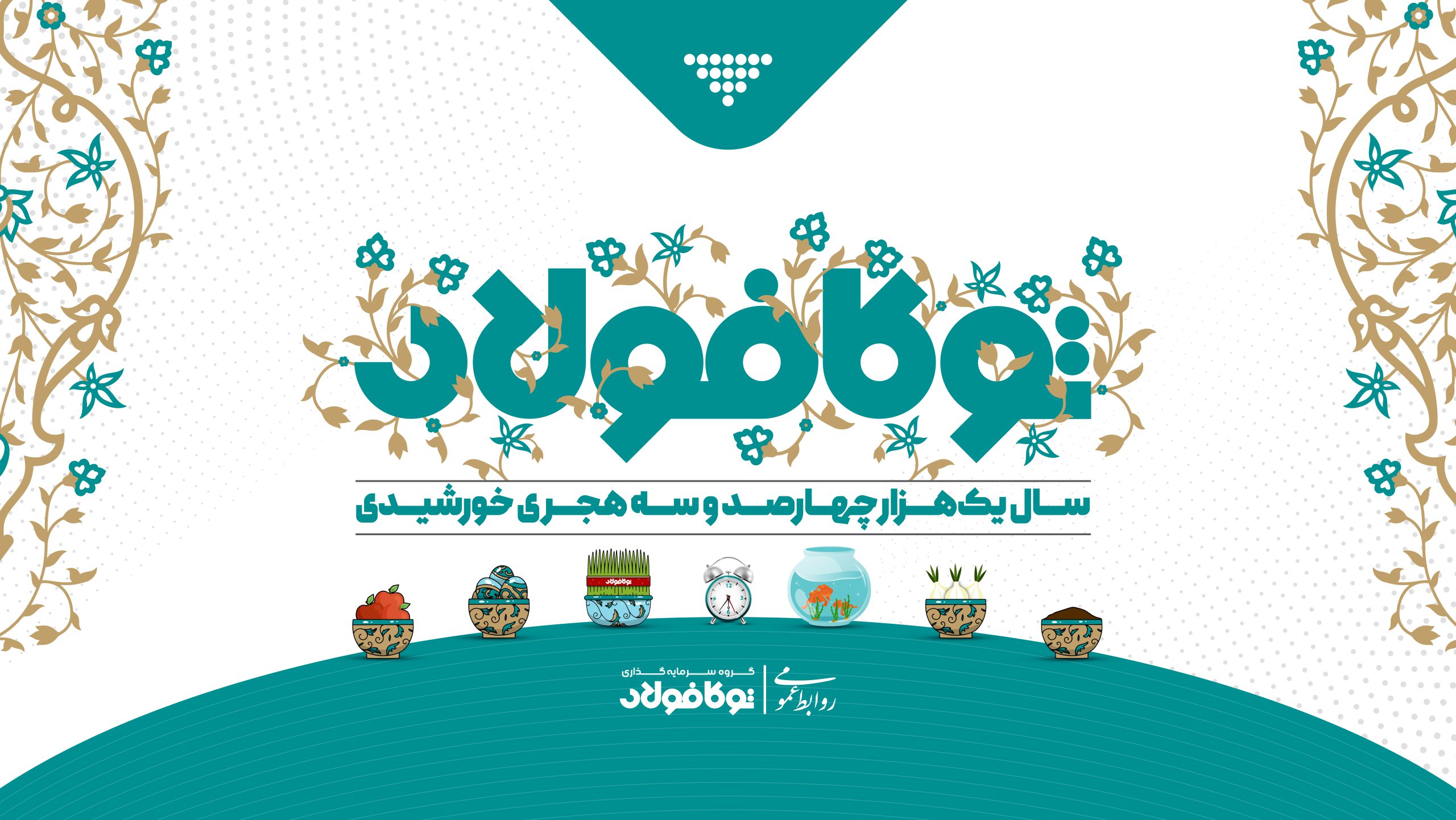 مدیرعامل گروه سرمایهگذاری توکافولاد به مناسبت فرارسیدن نوروز و آغاز سال ۱۴۰۳ پیام تبریک صادر کرد مدیرعامل گروه سرمایهگذاری توکافولاد به مناسبت فرارسیدن نوروز و آغاز سال ۱۴۰۳ پیام تبریک صادر کرد