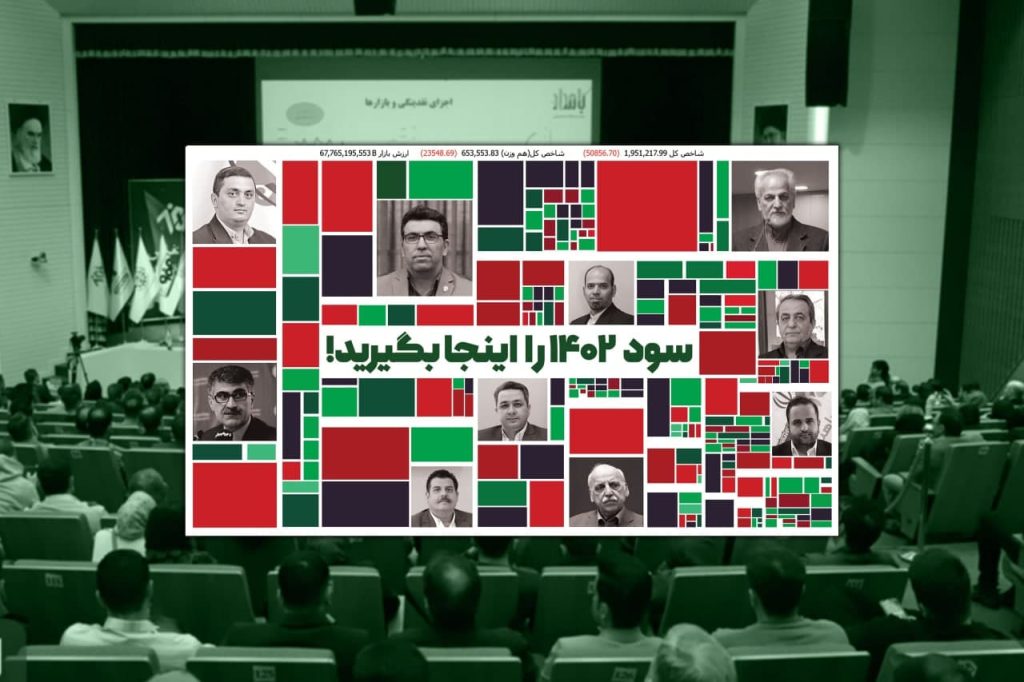 کارگزاری باهنر کنفرانس چشم انداز بازار سرمایه ۱۴۰۳ را برگزار می‌کند