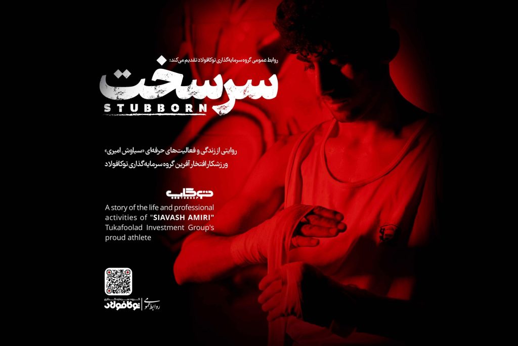 مستند سرسخت روایت زندگی قهرمان موی تای سیاوش امیری توکافولاد