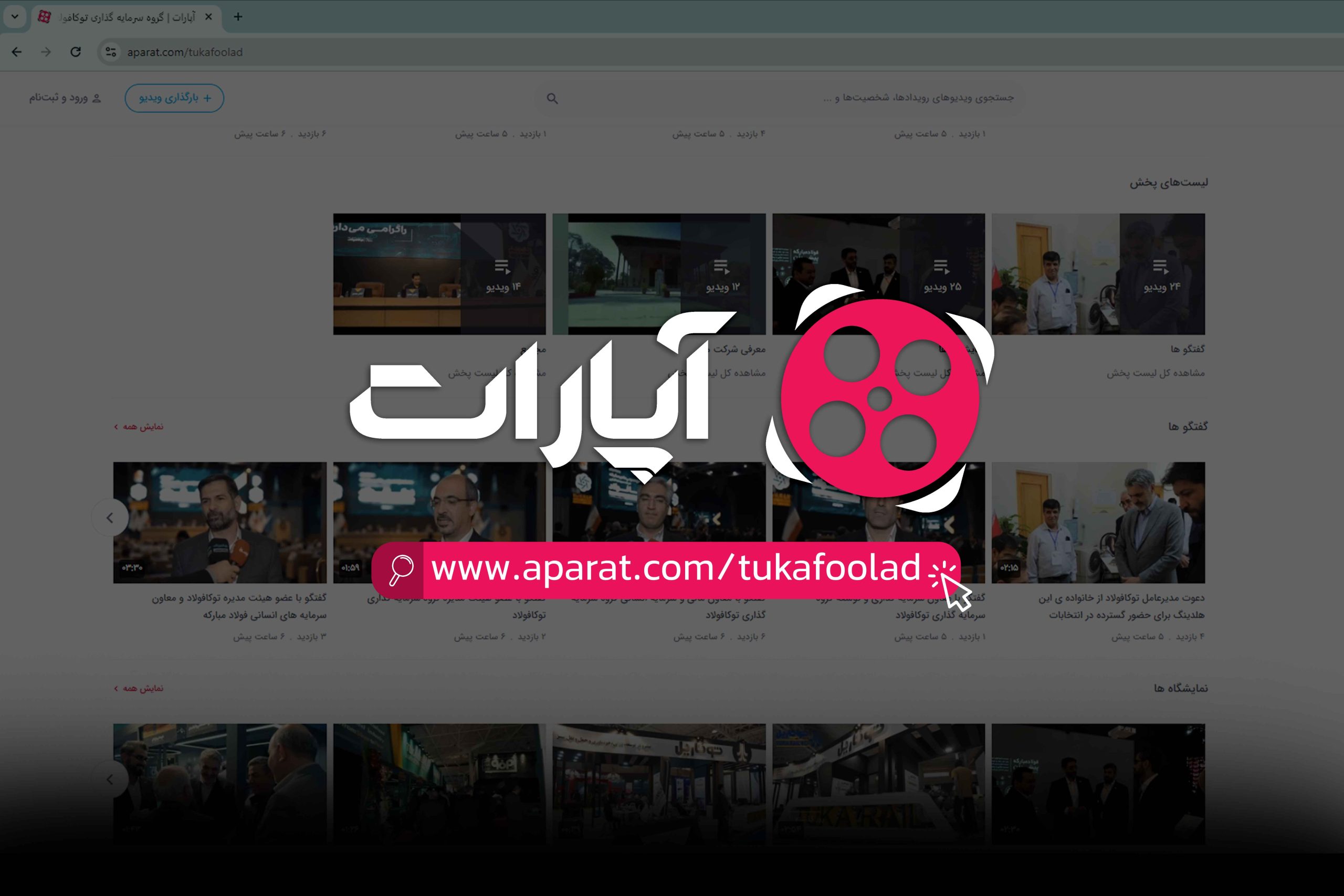 صفحه آپارات گروه سرمایه گذاری توکافولاد