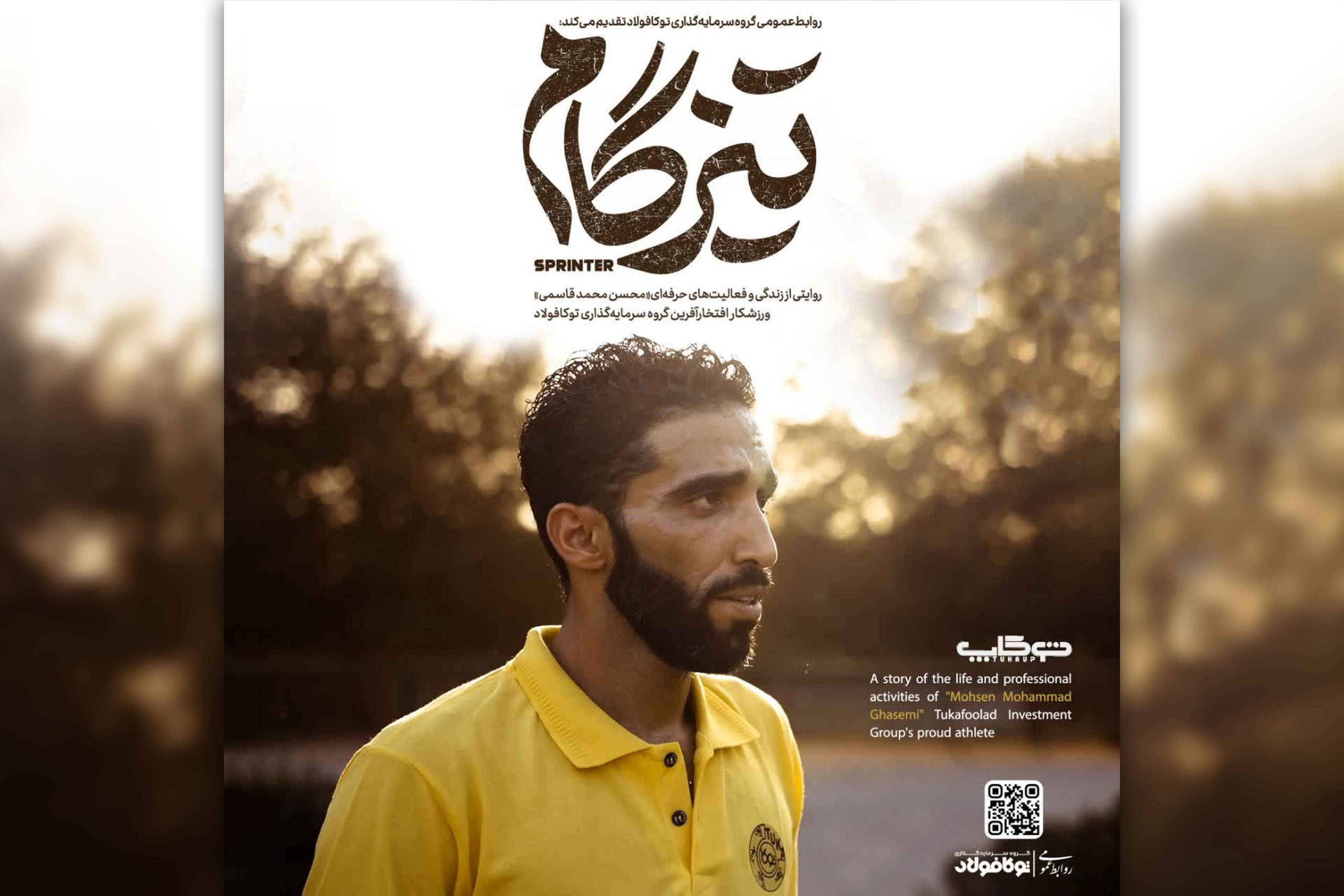 مستند تیزگام روایت زندگی محسن محمد قاسمی قهرمان دو و میدانی توکافولاد