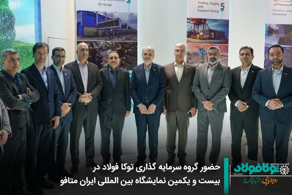 پایان نمایشگاه بین‌المللی متافو 1403 با حضور پررنگ گروه سرمایه‌گذاری توکا فولاد