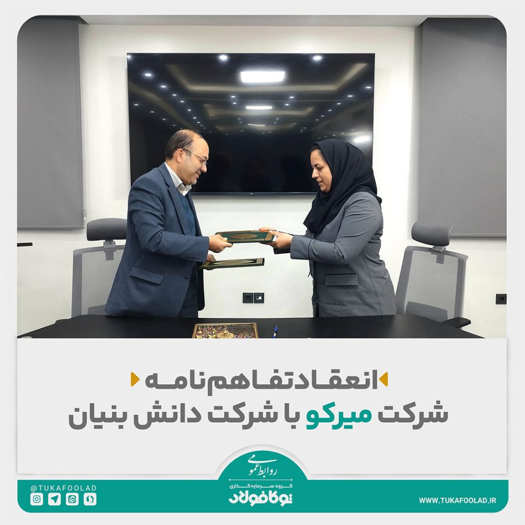 انعقاد تفاهم‌نامه همکاری میان شرکت غلطک ها و لاستیک های صنعتی مبارکه (میرکو) و شرکت دانش‌بنیان؛ گامی مؤثر در توسعه صنعتی و فناورانه