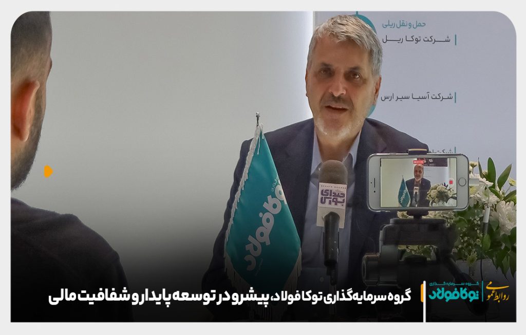 گروه سرمایه‌گذاری توکا فولاد، پیشرو در توسعه پایدار و شفافیت مالی
