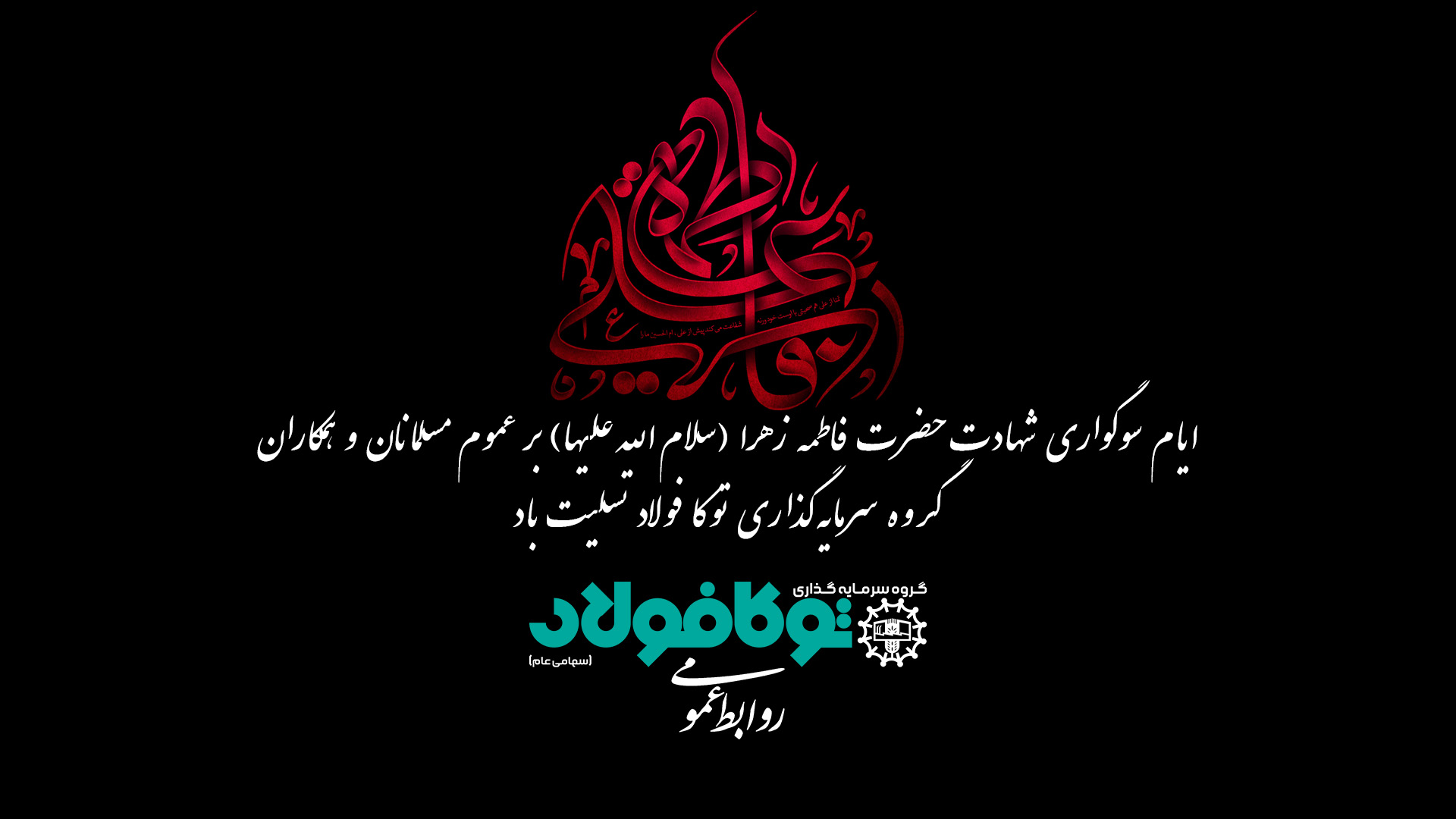 سایتی پیام تسلیت روابط عمومی گروه سرمایهگذاری توکا فولاد به مناسبت ایام شهادت حضرت زهرا (سلاماللهعلیها)