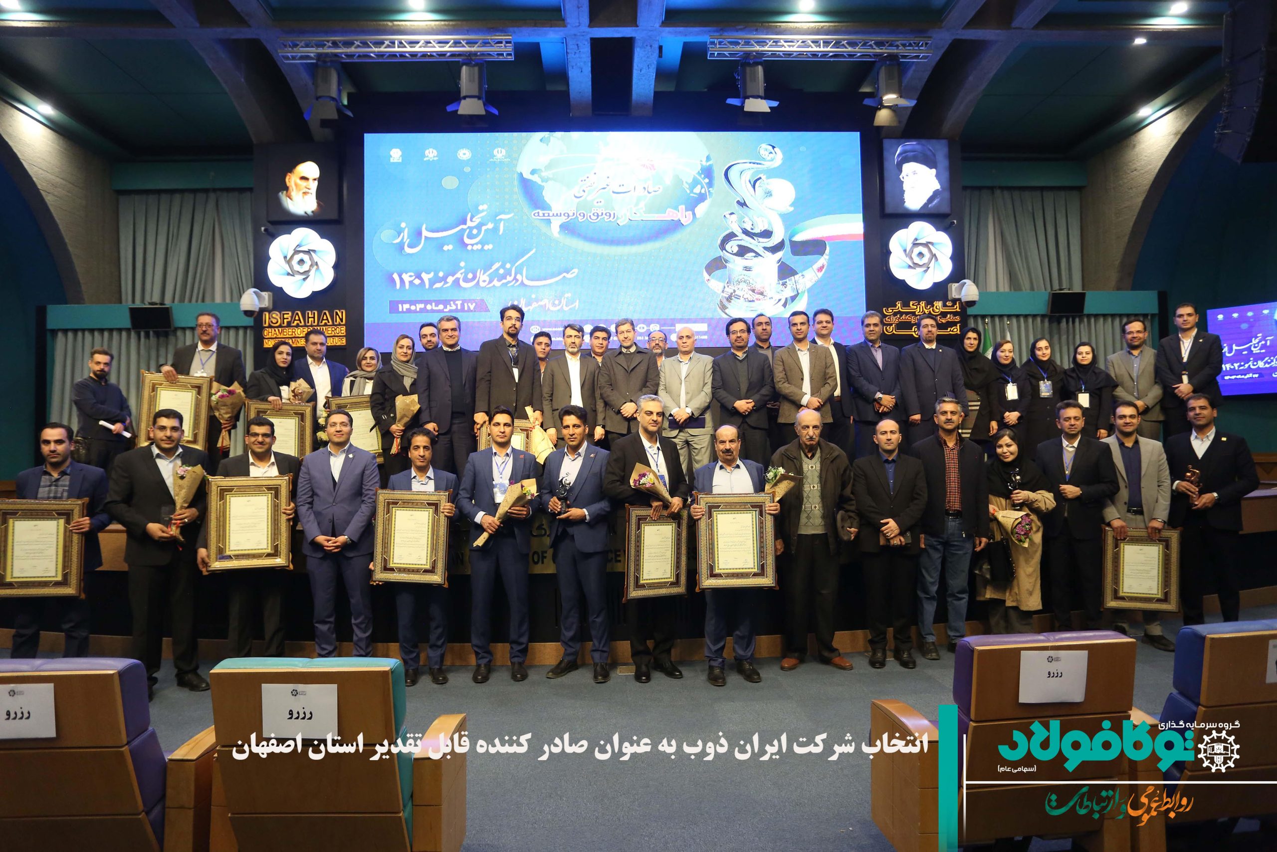 انتخاب شرکت ایران ذوب صادر کننده2 آیین تجلیل از صادرکنندگان نمونه استان اصفهان در سال ۱۴۰۲ با حضور مسئولان بلندپایه کشوری از جمله رئیس سازمان توسعه تجارت ایران، استاندار اصفهان، رییس سازمان صمت اصفهان، رئیس و اعضای اتاق بازرگانی اصفهان، مدیران کل دستگاه های اجرایی استان و فعالان اقتصادی برگزار شد. در این همایش بزرگ از شرکتهای برجسته که توانسته بودند محصولات خود را به کشورهای خارجی صادر کنند با اهدای لوح و تندیس تجلیل بعمل آمد. در همین راستا شرکت ایران ذوب نیز که در سالهای اخیر توانسته بود میزان قابل توجهی از محصولات خود را به کشورهای آفریقایی، آسیای میانه، عراق، سوریه، پاکستان، افغانستان و دیگر کشورهای هدف شرکت صادر کند، پس از کارشناسی های بعمل آمده توسط اتاق بازرگانی استان، در بین شرکتهای برتر قرار گرفته و در این مراسم مورد تقدیر قرار گرفت. بدین ترتیب لوح تقدیر صادر کننده قابل تقدیربه جناب آقای مهندس قریشی، مدیرعامل محترم شرکت و جناب آقای مدنی، مدیر محترم امور فروش، اهدا گردید. در این مراسم معاون وزیر صمت و رئیس سازمان توسعه و تجارت در آیین تجلیل از صادرکنندگان برتر استان اصفهان تاکید کرد: نگاه نظارت و کنترل بانک مرکزی بر چرخه ارز آوری و مصرف صادرکنندگان تغییر می یابد. دهقان دهنوی به انتشار سند ۱۴ بندی معاون حقوقی رئیس جمهور اشاره کرد و افزود: در این سند حقوق فعالان اقتصادی تدوین شده است و کمک فراوانی به فعالان اقتصادی به ویژه فعالان بخش خصوصی برای رفع موانع و توسعه کسب کار و صادرات میکند. در این مراسم، مهدی جمالینژاد، استاندار اصفهان با اذعان به مشکلات صادرکنندگان و صبوری آنها، تحریمها، آرایش نظامی منطقه، ناترازیهای انرژی و موارد دیگر، گفت: آنچه میتواند کارگشا باشد، امید و تلاش پیگیرانه با مقاومت در مقابل موانع است. به گفته وی، راهاندازی شرکتهای مدیریت صادرات و تمرکز جدی بر صادرات در ابعاد صنایع خلاق و دستی، دانشبنیان، تبدیل استان به زنجیره صادراتی با توجه به پتانسیلها و شرایط بینالملل، توجه به بازارهای روسیه، اوراسیا، چین، شانگهای و...، در جهت تسهیل و توسعه صادرات حائز اهمیت است. ضمن آنکه، بحث برندینگ که توسط اتاق اصفهان پیگیری شده است، موضوع جالبی است و لازم است برای تثبیت و توسعه برندینگ تلاش کنیم. استاندار اصفهان در بیان اهمیت نقش تشکلها در تسهیلگری، بخش دانشگاهی در رشد علم و فناوری و هوشمند شدن کسبوکارها و میزهای گردشگری و انرژی با همکاری نهادهای مسئول، خاطرنشان کرد: اگر مجموعهای اهمال یا کمکاری کند، برخورد میکنیم
