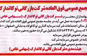 آگهی دعوت به مجمع عمومی فوق‌العاده شرکت بازرگانی توکا تدارک (سهامی خاص)