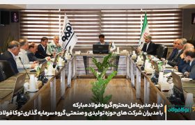 دیدار مدیرعامل محترم گروه فولاد مبارکه با مدیران شرکت‌های حوزه تولیدی و صنعتی گروه سرمایه گذاری توکا فولاد