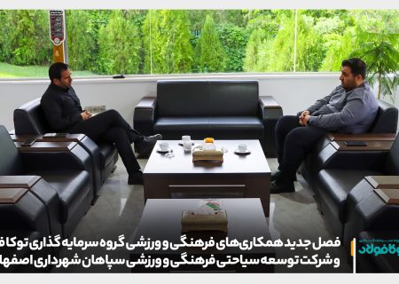 فصل جدید همکاری‌های فرهنگی و ورزشی گروه سرمایه گذاری توکا فولاد و شرکت توسعه سیاحتی فرهنگی و ورزشی سپاهان شهرداری اصفهان