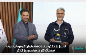 تجلیل از بنیامین حیدرزاده به‌ عنوان کارفرمای نمونه فرهنگ کار در مراسم روز کارگر