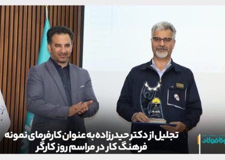 تجلیل از بنیامین حیدرزاده به‌ عنوان کارفرمای نمونه فرهنگ کار در مراسم روز کارگر