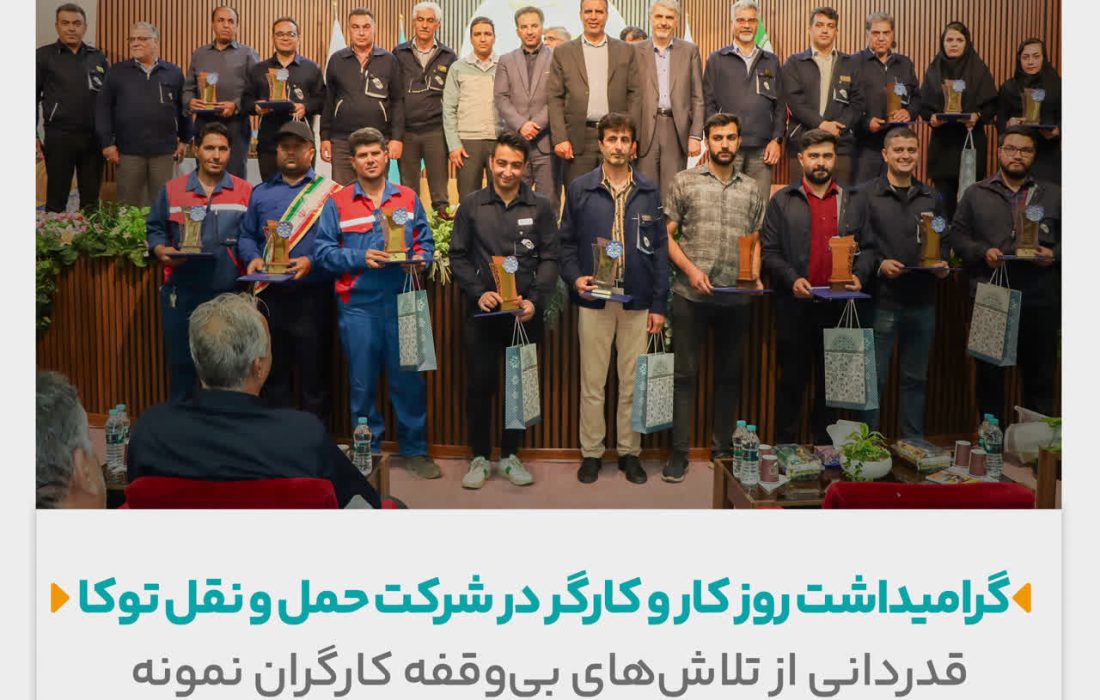 گرامیداشت روز کار و کارگر در شرکت حمل و نقل توکا