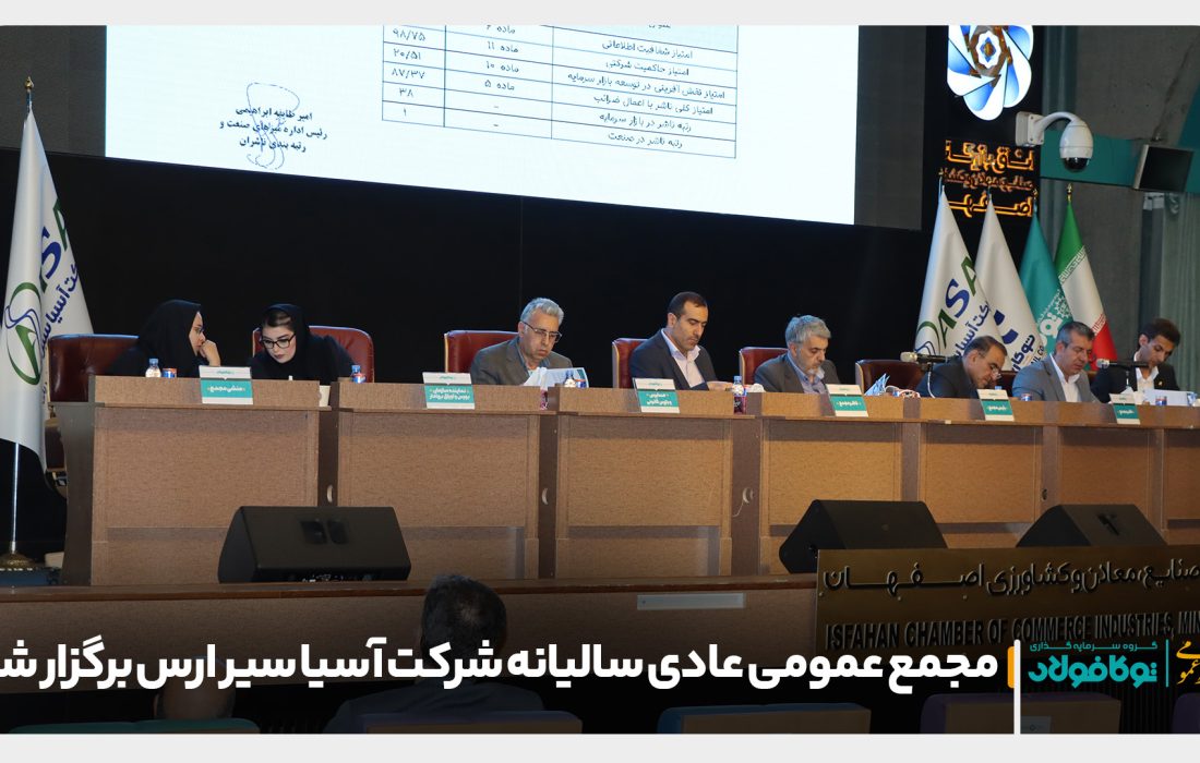 مجمع عمومی عادی سالیانه شرکت آسیا سیر ارس برگزار شد