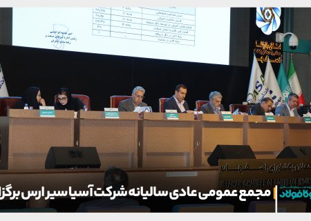 مجمع عمومی عادی سالیانه شرکت آسیا سیر ارس برگزار شد