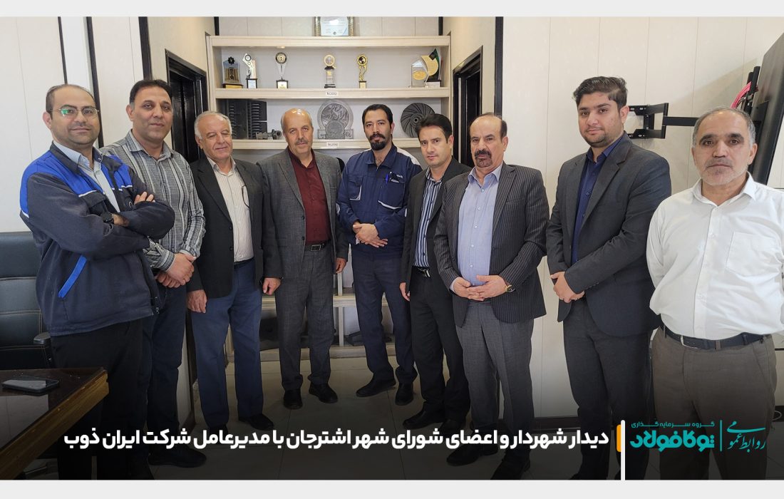 دیدار شهردار و اعضای شورای شهر اشترجان با مدیرعامل شرکت ایران ذوب