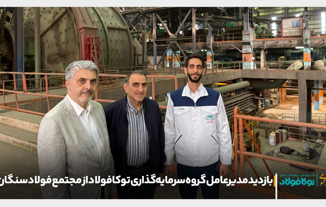 بازدید مدیرعامل گروه سرمایه‌گذاری توکافولاد از مجتمع فولاد سنگان