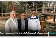 بازدید مدیرعامل گروه سرمایه‌گذاری توکافولاد از مجتمع فولاد سنگان