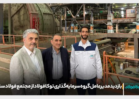 بازدید مدیرعامل گروه سرمایه‌گذاری توکافولاد از مجتمع فولاد سنگان