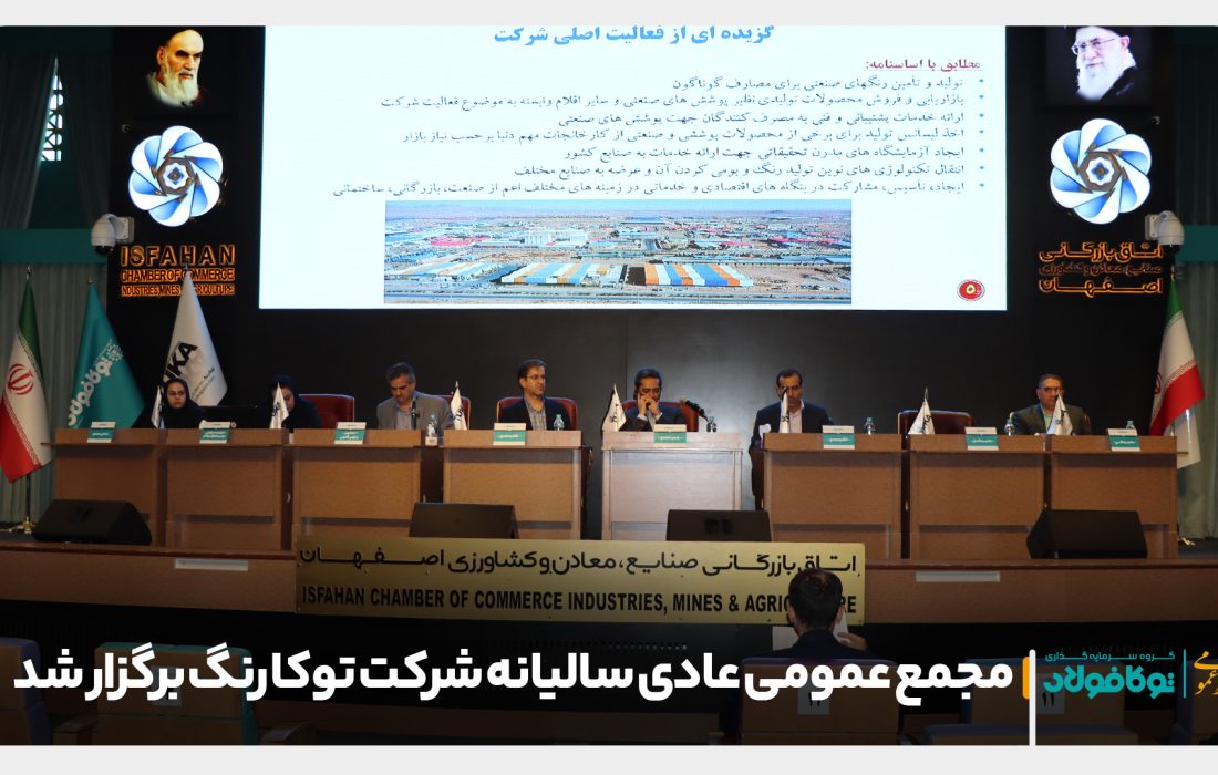مجمع عمومی عادی سالیانه شرکت توکا رنگ برگزار شد