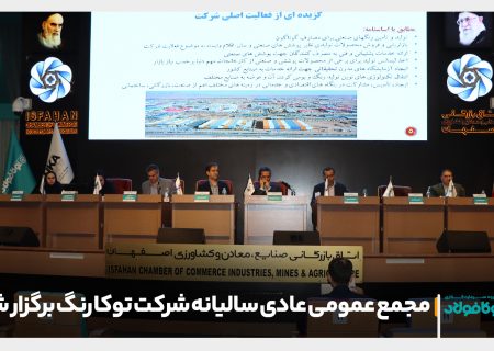 مجمع عمومی عادی سالیانه شرکت توکا رنگ برگزار شد