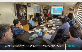 گسترش همکاری فی‌مابین دانشکده حمل و نقل دانشگاه اصفهان و هلدینگ توکاریل