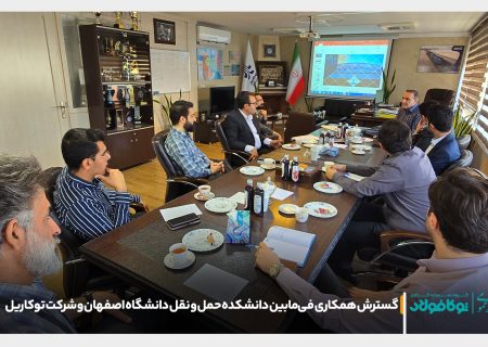 گسترش همکاری فی‌مابین دانشکده حمل و نقل دانشگاه اصفهان و هلدینگ توکاریل