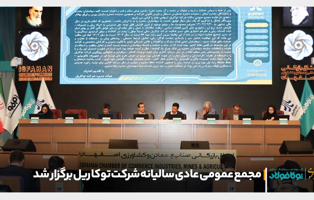 مجمع عمومی عادی سالیانه شرکت توکا ریل برگزار شد