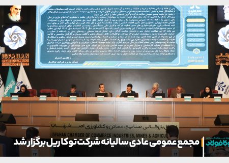 مجمع عمومی عادی سالیانه شرکت توکا ریل برگزار شد