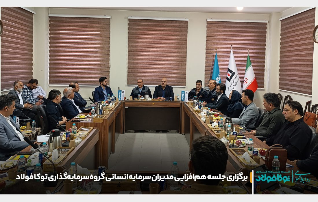 برگزاری جلسه هم‌افزایی مدیران سرمایه انسانی گروه سرمایه‌گذاری توکا فولاد