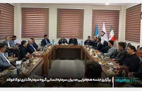 برگزاری جلسه هم‌افزایی مدیران سرمایه انسانی گروه سرمایه‌گذاری توکا فولاد
