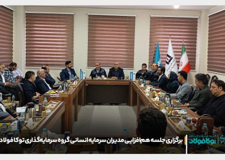 برگزاری جلسه هم‌افزایی مدیران سرمایه انسانی گروه سرمایه‌گذاری توکا فولاد