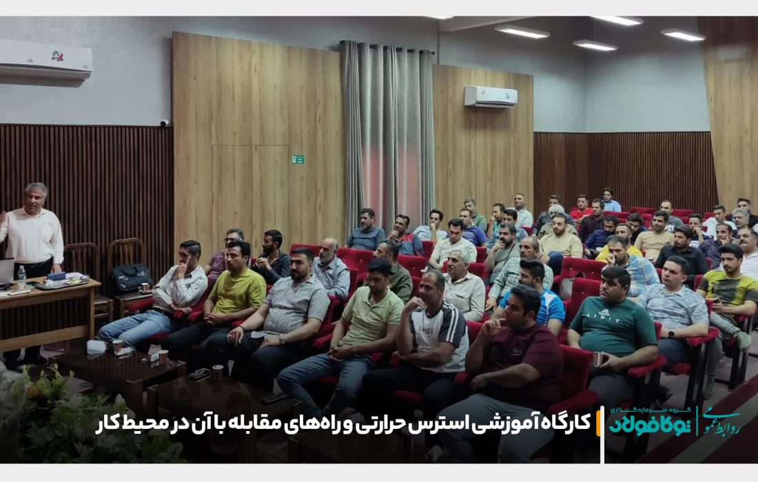 کارگاه آموزشی استرس حرارتی و راه‌های مقابله با آن در محیط کار