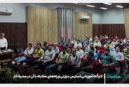 کارگاه آموزشی استرس حرارتی و راه‌های مقابله با آن در محیط کار