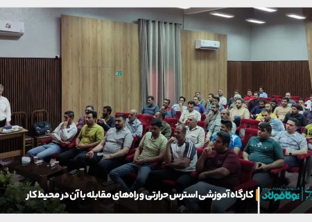 کارگاه آموزشی استرس حرارتی و راه‌های مقابله با آن در محیط کار