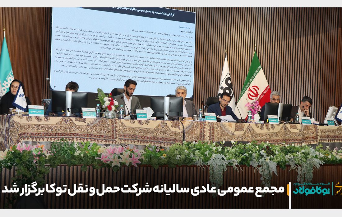 مجمع عمومی عادی سالیانه شرکت حمل و نقل توکا برگزار شد