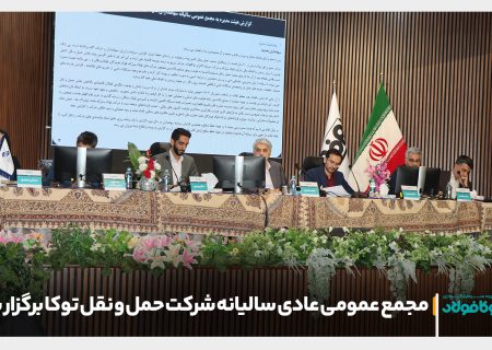 مجمع عمومی عادی سالیانه شرکت حمل و نقل توکا برگزار شد