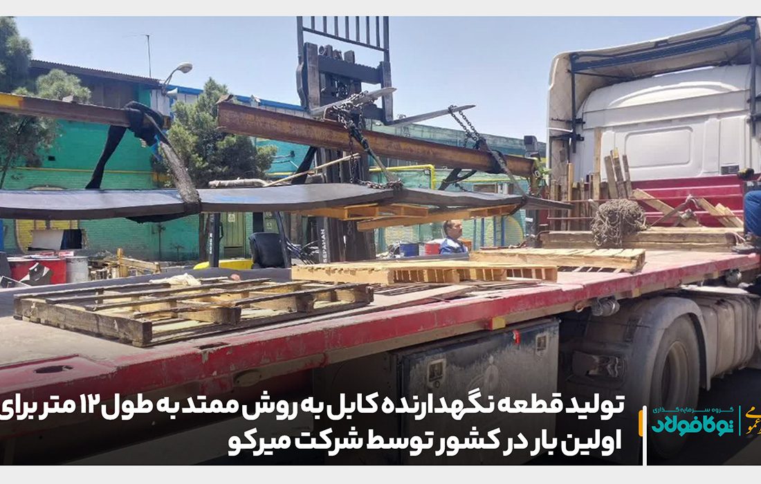 تولید قطعه نگهدارنده کابل به روش ممتد به طول ۱۲ متر برای اولین بار در کشور توسط شرکت میرکو