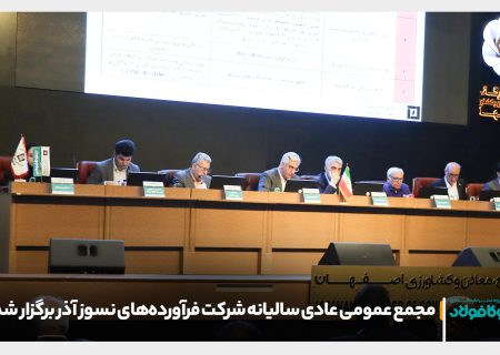 مجمع عمومی عادی سالیانه شرکت فرآورده‌های نسوز آذر برگزار شد