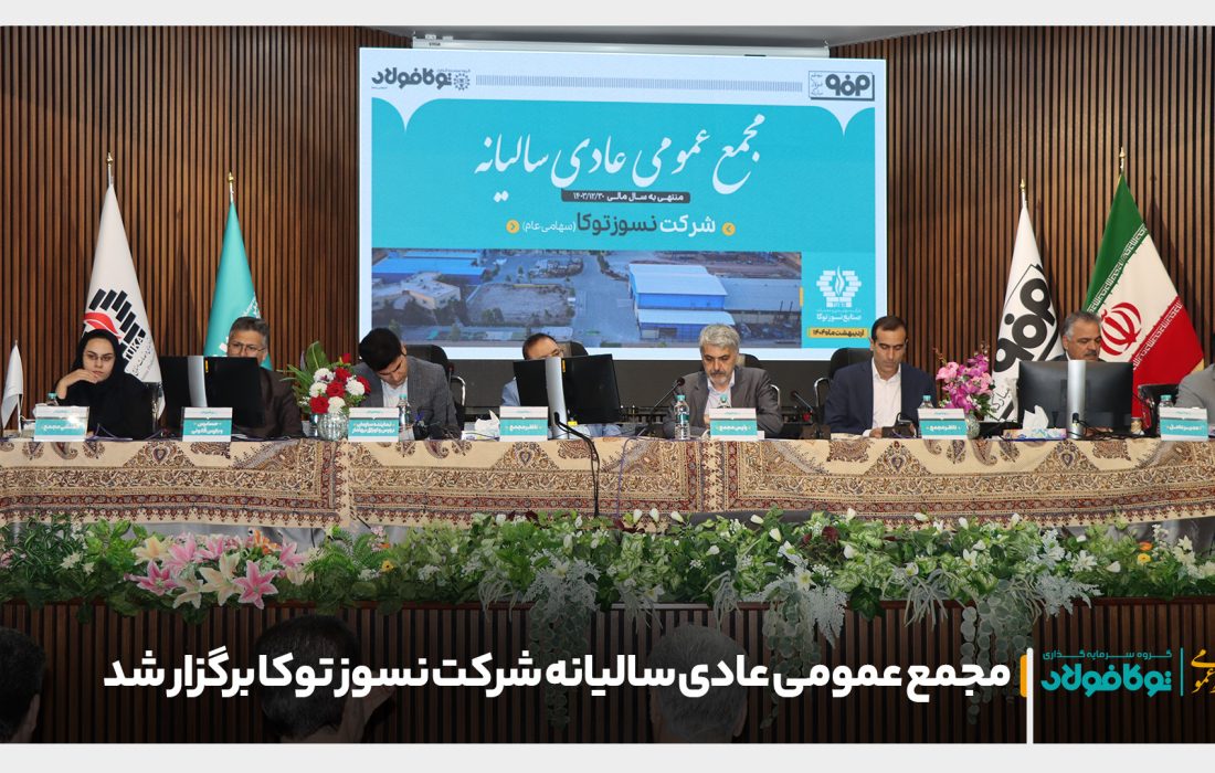 مجمع عمومی عادی سالیانه شرکت نسوز توکا برگزار شد